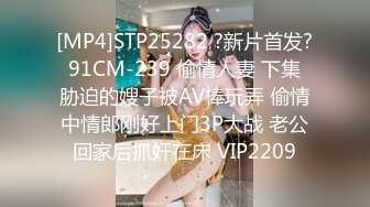 [MP4]STP25282 ?新片首发? 91CM-239 偷情人妻 下集 胁迫的嫂子被AV棒玩弄 偷情中情郎刚好上门3P大战 老公回家后抓奸在床 VIP2209