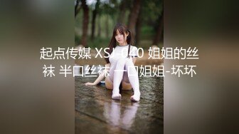 起点传媒 XSJ-040 姐姐的丝袜 半口丝袜 一口姐姐-坏坏