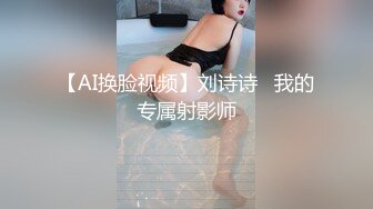 【AI换脸视频】刘诗诗   我的专属射影师