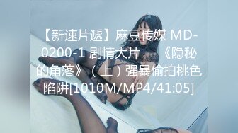 【新速片遞】麻豆传媒 MD-0200-1 剧情大片❤️《隐秘的角落》（上）强暴偷拍桃色陷阱[1010M/MP4/41:05]