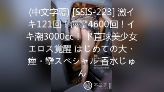 (中文字幕) [SSIS-223] 激イキ121回！痙攣4600回！イキ潮3000cc！ ド直球美少女エロス覚醒 はじめての大・痙・攣スペシャル 香水じゅん