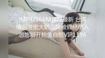 [MP4/366M]8/2最新 台湾情侣泄密大奶正妹被假经纪人忽悠掰开鲍鱼自慰VIP1196