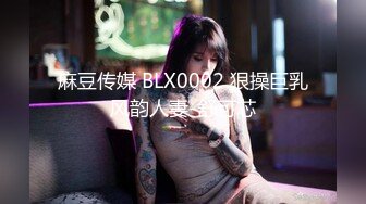 麻豆传媒 BLX0002 狠操巨乳风韵人妻-舒可芯