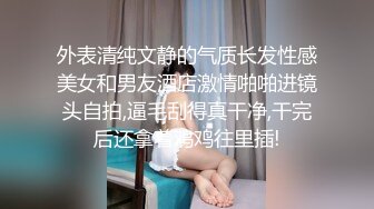 外表清纯文静的气质长发性感美女和男友酒店激情啪啪进镜头自拍,逼毛刮得真干净,干完后还拿着鸡鸡往里插!