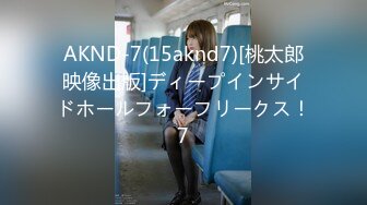 AKND-7(15aknd7)[桃太郎映像出版]ディープインサイドホールフォーフリークス！7