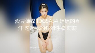 愛豆傳媒 IDG5454 姐姐的香汗 勾起我的強烈性欲 莉莉