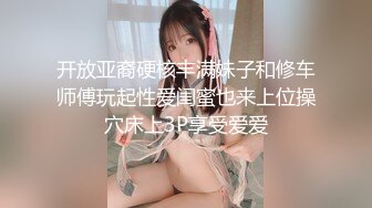 开放亚裔硬核丰满妹子和修车师傅玩起性爱闺蜜也来上位操穴床上3P享受爱爱