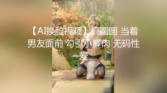 【AI换脸视频】高圆圆 当着男友面前 勾引小鲜肉 无码性爱