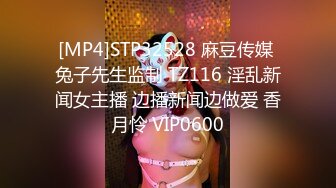 [MP4]STP32528 麻豆传媒 兔子先生监制 TZ116 淫乱新闻女主播 边播新闻边做爱 香月怜 VIP0600