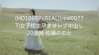 (HD1080P)(REAL)(real00777)女子校生孕ませレプ中出し20連発 佐藤ののか