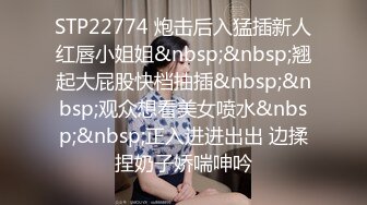 STP22774 炮击后入猛插新人红唇小姐姐&nbsp;&nbsp;翘起大屁股快档抽插&nbsp;&nbsp;观众想看美女喷水&nbsp;&nbsp;正入进进出出 边揉捏奶子娇喘呻吟