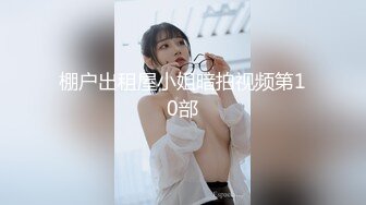 棚户出租屋小姐暗拍视频第10部