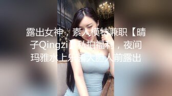 露出女神，素人模特兼职【晴子Qingzi】私拍福利，夜间玛雅水上乐园大胆人前露出