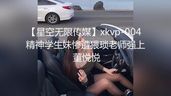 【星空无限传媒】xkvp-004 精神学生妹惨遭猥琐老师强上 董悦悦