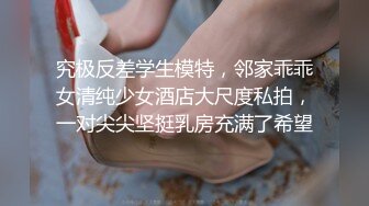 究极反差学生模特，邻家乖乖女清纯少女酒店大尺度私拍，一对尖尖坚挺乳房充满了希望