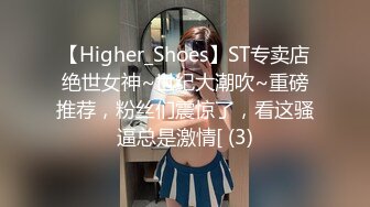 【Higher_Shoes】ST专卖店绝世女神~世纪大潮吹~重磅推荐，粉丝们震惊了，看这骚逼总是激情[ (3)