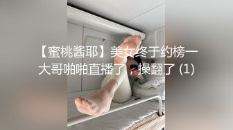 【蜜桃酱耶】美女终于约榜一大哥啪啪直播了，操翻了 (1)