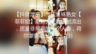 【抖音泄密】气质丝袜熟女【菲菲姐】最新大尺度定制流出，质量非常高的一个人妻，荷尔蒙要溢出来了！ (3)