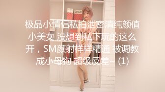 极品小情侣私拍泄密清纯颜值小美女 没想到私下玩的这么开，SM颜射样样精通 被调教成小母狗 超级反差~ (1)