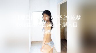 【爱豆传媒】idg-5529 乾爹乾乾女儿对白淫荡不堪入目-婉婉