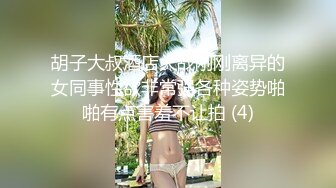 胡子大叔酒店大战刚刚离异的女同事性欲非常强各种姿势啪啪有点害羞不让拍 (4)