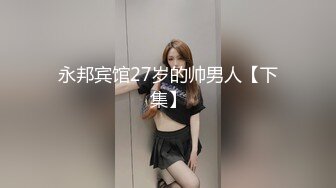 永邦宾馆27岁的帅男人【下集】