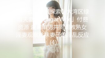 【开放式婚姻探索】大湾区绿帽夫妻「CougarWife」付费资源 邀请单男共同调教熟女淫妻观察丝袜妻子的淫乱反应 (4)