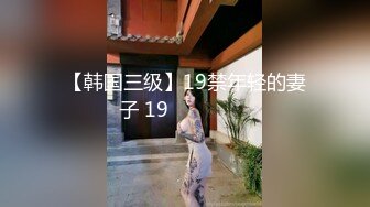 【韩国三级】19禁年轻的妻子 19금 어린 아내