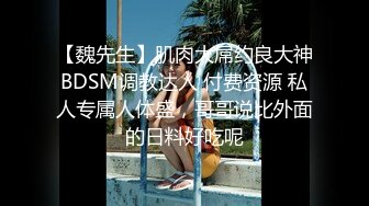 【魏先生】肌肉大屌约良大神BDSM调教达人 付费资源 私人专属人体盛，哥哥说比外面的日料好吃呢