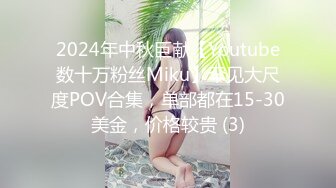 2024年中秋巨献【Youtube数十万粉丝Miku】罕见大尺度POV合集，单部都在15-30美金，价格较贵 (3)