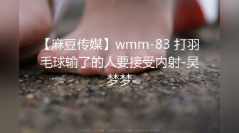 【麻豆传媒】wmm-83 打羽毛球输了的人要接受内射-吴梦梦