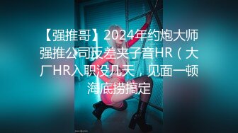 【强推哥】2024年约炮大师强推公司反差夹子音HR（大厂HR入职没几天，见面一顿海底捞搞定