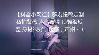 【抖音小网红】群友投稿定制私拍紫薇 声音很嗲 很骚很反差 身材很好，超骚，声甜~  (2)