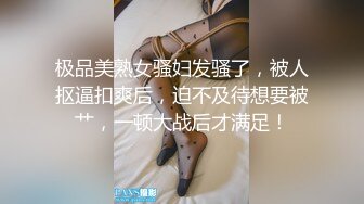 极品美熟女骚妇发骚了，被人抠逼扣爽后，迫不及待想要被艹，一顿大战后才满足！