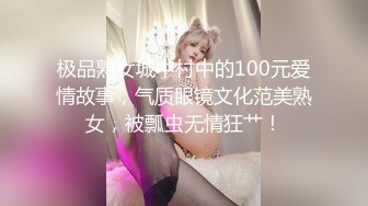 极品熟女城中村中的100元爱情故事，气质眼镜文化范美熟女，被瓢虫无情狂艹！