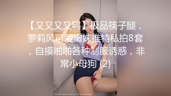 【又又又又鸭】极品筷子腿，萝莉风可爱嫩妹推特私拍8套，自摸啪啪各种制服诱惑，非常小母狗 (2)