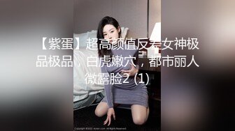 【紫蛋】超高颜值反差女神极品极品，白虎嫩穴，都市丽人微露脸2 (1)