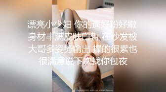 漂亮小少妇 你的逼好粉好嫩 身材丰满皮肤白皙 在沙发被大哥多姿势输出 操的很累也很满意说下次找你包夜