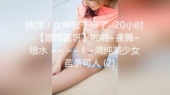 核弹！女神被干废了~20小时~【娜娜酱呀】啪啪~裸舞~喷水 ~~ ~~！~清纯美少女，苗条可人 (2)