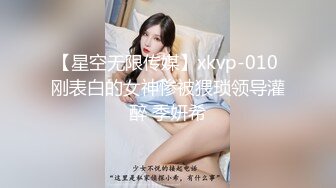 【星空无限传媒】xkvp-010 刚表白的女神惨被猥琐领导灌醉 季妍希