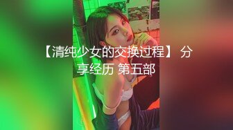 【清纯少女的交换过程】 分享经历 第五部