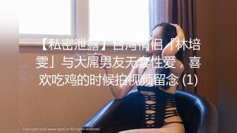 【私密泄露】台湾情侣「林培雯」与大屌男友无套性爱，喜欢吃鸡的时候拍视频留念 (1)