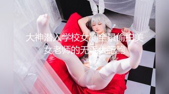 大神潜入学校女厕全景偷拍美女老师的无毛大肥鲍