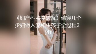 《妇产科监控破解》偷窥几个少妇做人流和生孩子全过程2 (4)