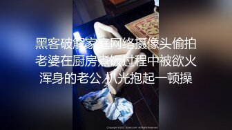 黑客破解家庭网络摄像头偷拍老婆在厨房煮饭过程中被欲火浑身的老公 扒光抱起一顿操