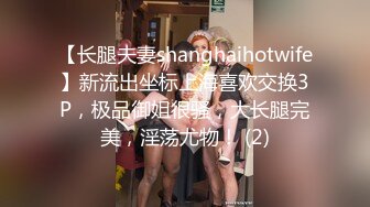 【长腿夫妻shanghaihotwife】新流出坐标上海喜欢交换3P，极品御姐很骚，大长腿完美，淫荡尤物！ (2)