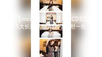 【mccd车展系列】11 CD175大长腿车模清纯内内 附一些生活照