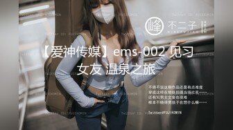 【爱神传媒】ems-002 见习女友 温泉之旅