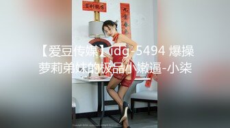 【爱豆传媒】idg-5494 爆操萝莉弟妹的极品小嫩逼-小柒