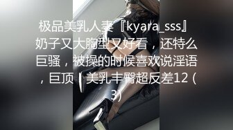 极品美乳人妻『kyara_sss』奶子又大胸型又好看，还特么巨骚，被操的时候喜欢说淫语，巨顶！美乳丰臀超反差12 (3)